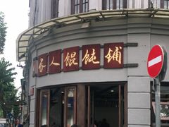 -长人馄饨铺(解放街店)