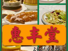 -惠丰堂饭庄·烤鸭·京味菜(西北旺·唐家岭店)