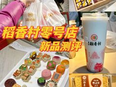 -北京稻香村(零号店)