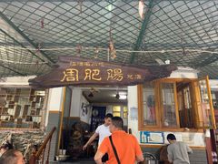 门面-周肥肠(江油总店)