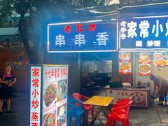 -老瓦房冷锅串串(文殊院店)