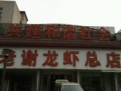 -老谢龙虾(芜湖路店)
