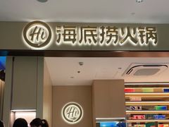 -海底捞火锅(龙湖金沙天街店)