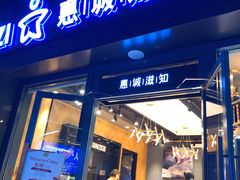 门面-惠诚滋知(鸿通城店)
