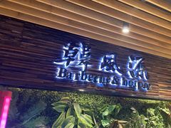 -韩风源自助烤肉(国贸精品店)