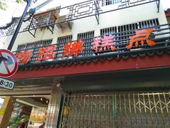 门面-杨招娣糕点(装驾桥巷店)