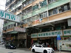 -添好运点心专门店(深水埗店)