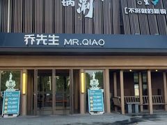 -乔先生涮肉·鲜活牛羊肉火锅(塘沽店)