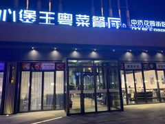 门面-煲王粤菜餐厅(中侨中心店)