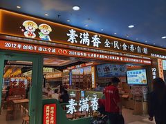 -素满香·全民食养自助(长宁龙之梦店)