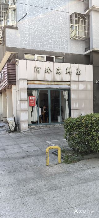 阿玲海鲜面(高亭镇星河路店)图片