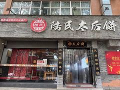 -陆氏太后饼(富平店)