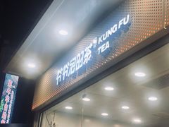 -爷爷不泡茶NOYEYENOTEA(武汉佰港城创始店)