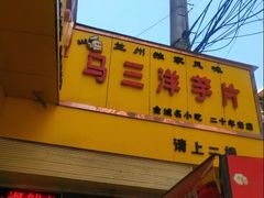 门面-马三洋芋片(兰州总店)