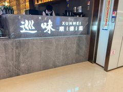 -巡味顺德菜(龙华壹方城店)