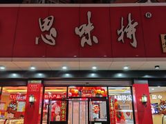 -思味特(纬一路店)