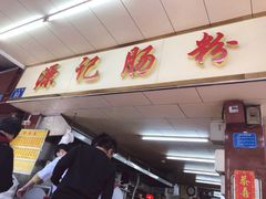 门面-源记肠粉(华贵路店)