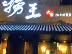 门面-捞王锅物料理(凯旋路店)