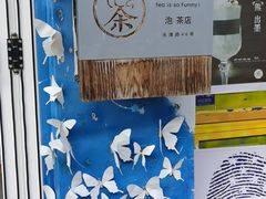 -茶是一枝花泡茶店