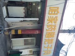 -咱家王新国把子肉(县东巷店)