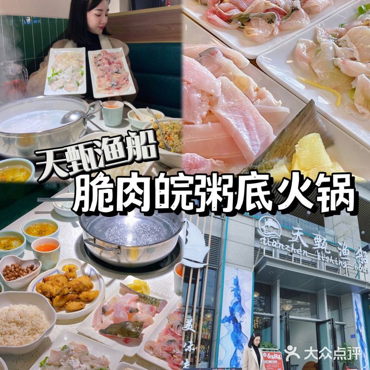 东莞探店 | 冬日里的脆肉皖粥底火锅🐟天甄渔船