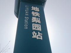 -梨园(地铁站)
