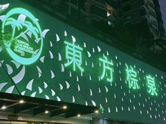 -东方棕泉·洗浴·按摩·美食国际水疗会所(福田店)