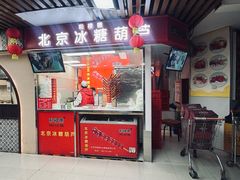 -和禄德冰糖葫芦(东四朝内菜市场店)