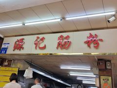 -源记肠粉(华贵路店)