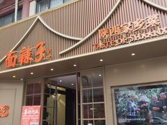 -面辣子·陕西家乡菜(钟楼店)