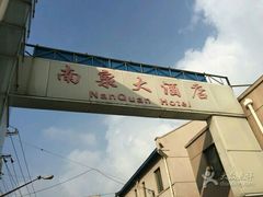 -上海南泉酒店(塘桥地铁站店)