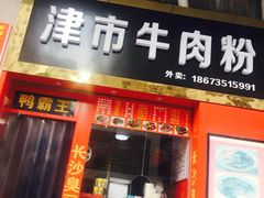 门面-津市牛肉粉(生源时代广场店)