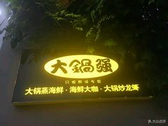 门面-大锅强·蒸海鲜青岛菜(吾悦广场店)