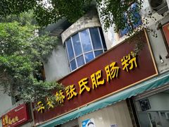 门面-平安桥张氏肥肠粉