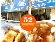 iphone_upload_pic-汪家馄饨(集庆路店)