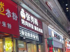 -张秀梅烤肉拌饭脆皮鸡饭