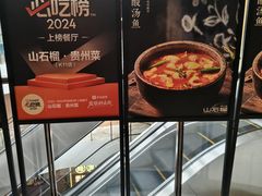 -山石榴·贵州菜(丰盛里店)