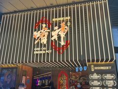 -啫神·广州地标美食(北京路店)