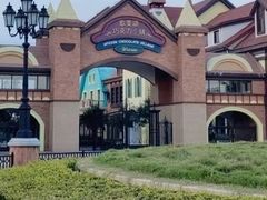 -歌斐颂巧克力小镇