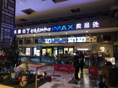 -金逸影城(影视中心IMAX店)