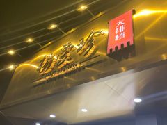 门面-杨爱珍大排档(龙游店)