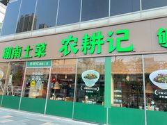 门面-农耕记·湖南土菜(halo广场店)