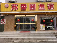 门面-丁老爷子苏香圆