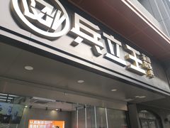 门面-兵立王鲜果茶·奶茶(大学路店)