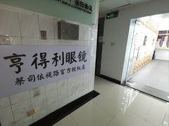 -罗伯特眼镜·蔡司官方授权(罗湖国贸店)