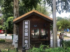 -解放公园
