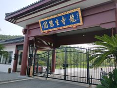 -龙寺生态园