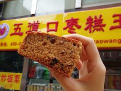 -五道口枣糕王(成府路店)