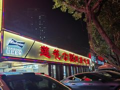 -莲花公园煎蟹(总店)