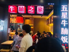 门面-牛腩之旅·牛腩牛杂煲(光启城美食城店)